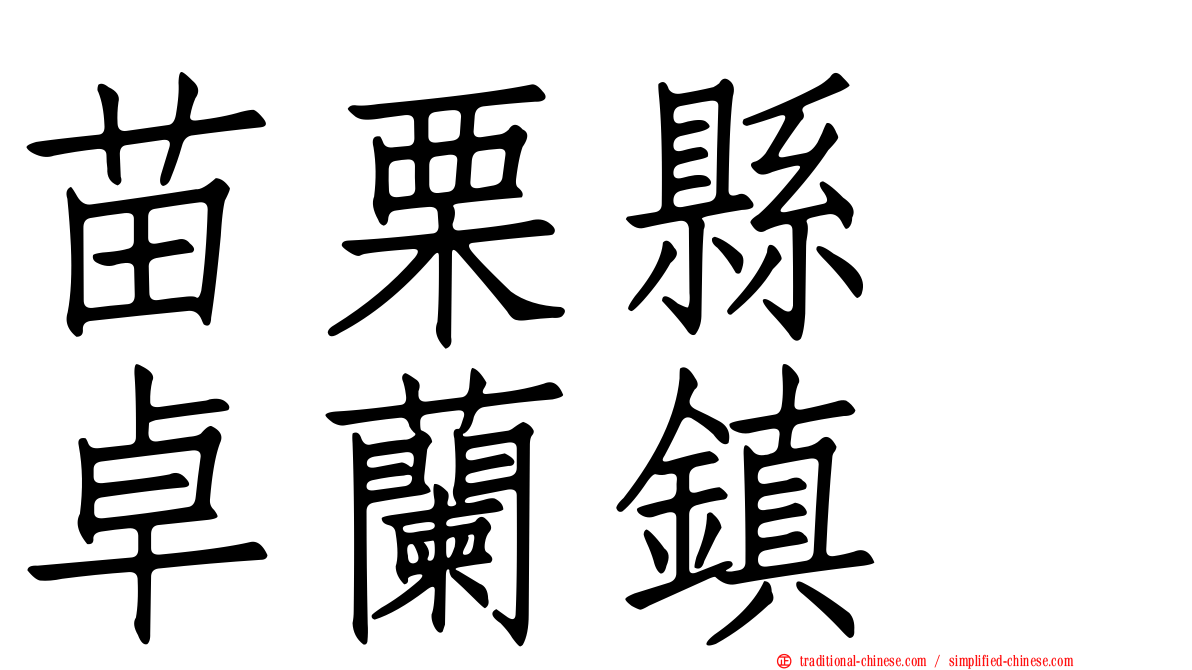 苗栗縣　卓蘭鎮